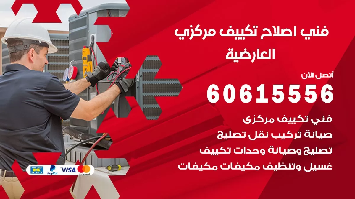 اصلاح تكييف العارضية 60615556 فني اصلاح تصليح تكييف مركزي في العارضية