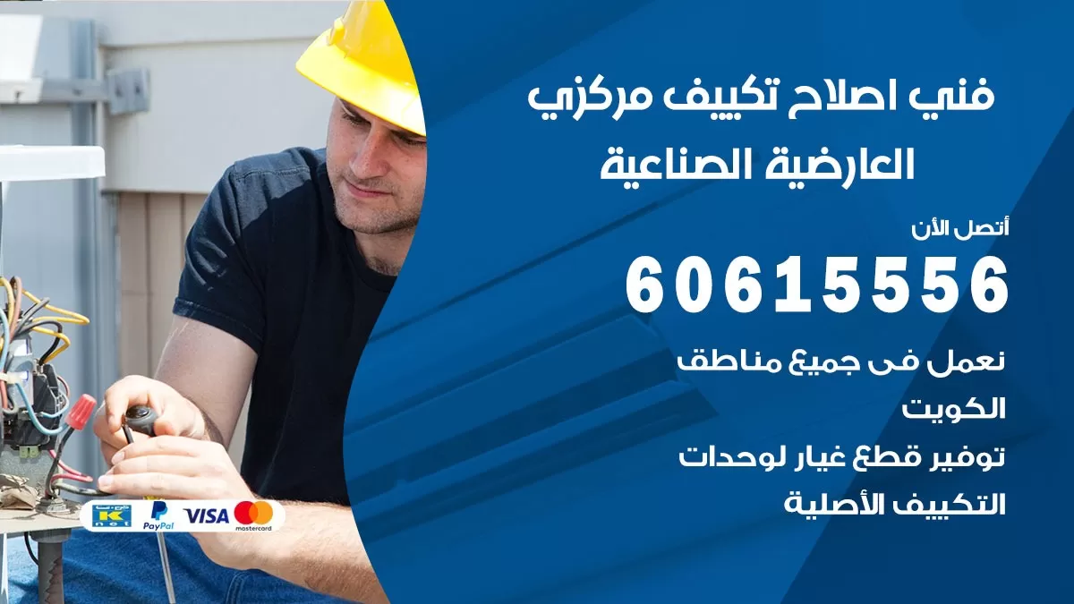 اصلاح تكييف العارضية الصناعية 60615556 فني اصلاح تصليح تكييف مركزي في العارضية الصناعية