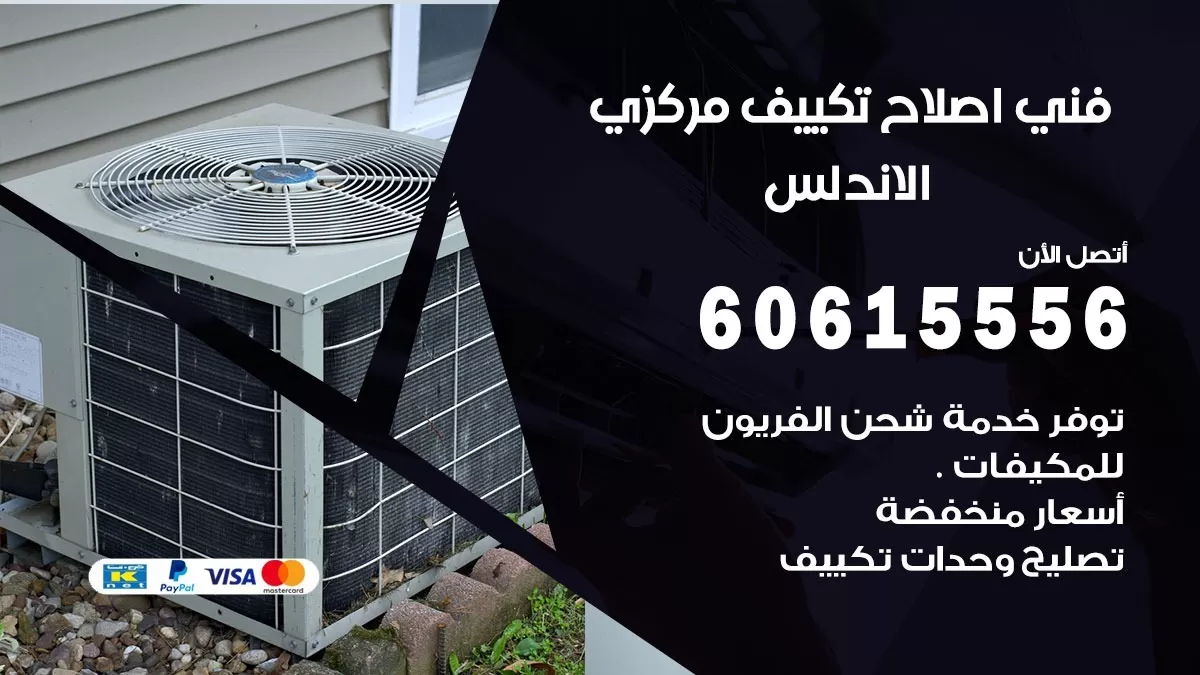 اصلاح تكييف الاندلس 60615556 فني اصلاح تصليح تكييف مركزي في الاندلس