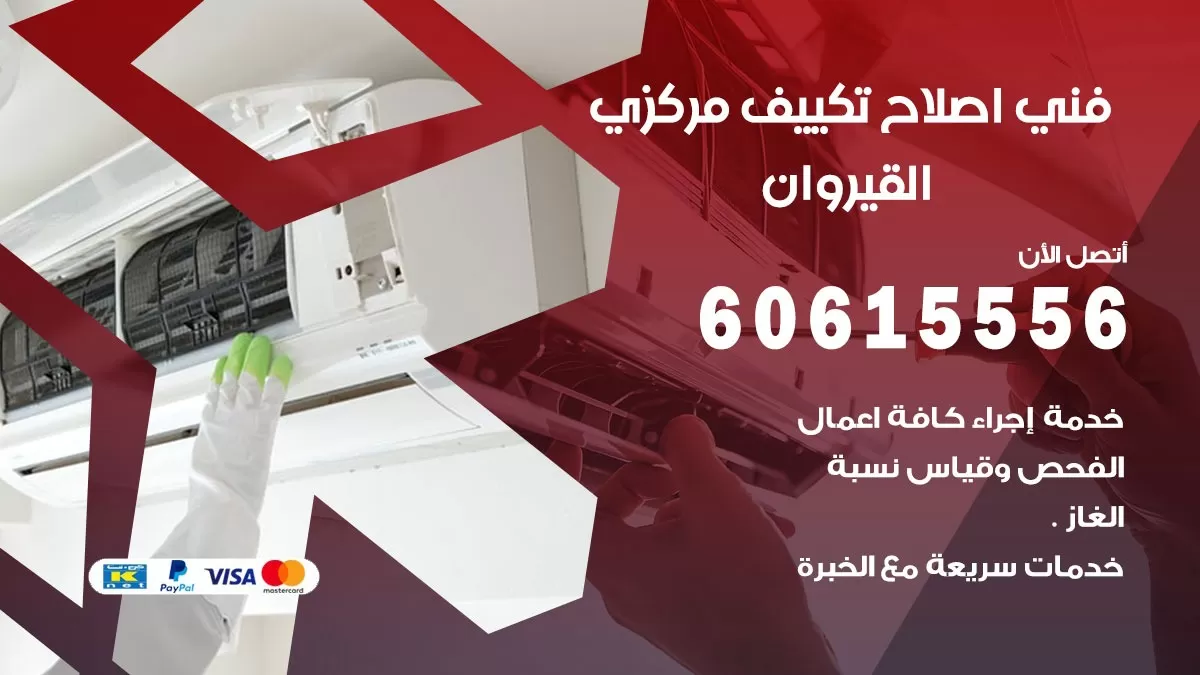 اصلاح تكييف القيروان 60615556 فني اصلاح تصليح تكييف مركزي في القيروان