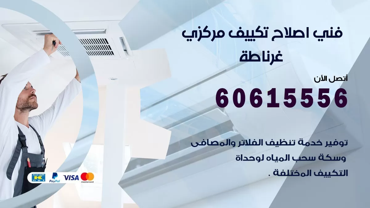 اصلاح تكييف غرناطة 60615556 فني اصلاح تصليح تكييف مركزي في غرناطة