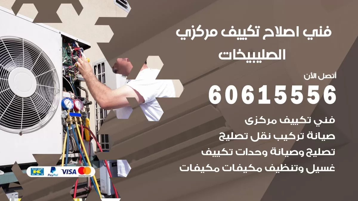 اصلاح تكييف الصليبيخات 60615556 فني اصلاح تصليح تكييف مركزي في الصليبيخات