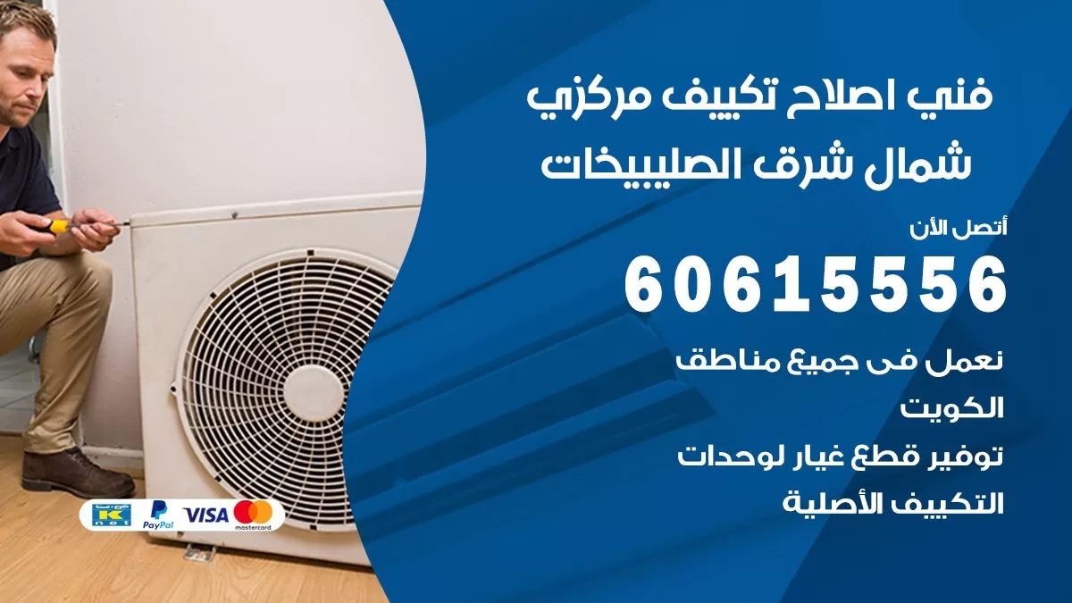 اصلاح تكييف شمال شرق الصليبيخات 60615556 فني اصلاح تصليح تكييف مركزي في شمال شرق الصليبيخات