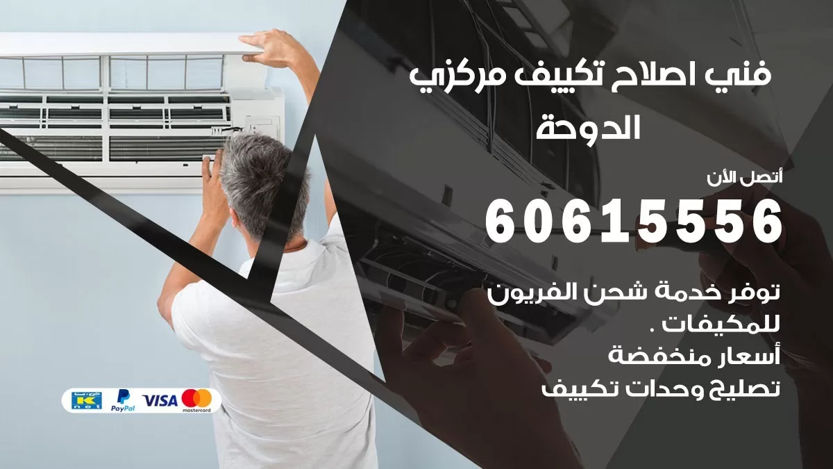 اصلاح تكييف الدوحة 60615556 فني اصلاح تصليح تكييف مركزي في الدوحة