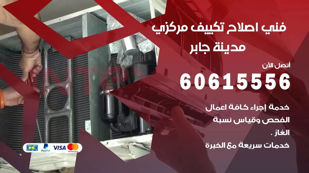 اصلاح تكييف مدينة جابر 60615556 فني اصلاح تصليح تكييف مركزي في مدينة جابر