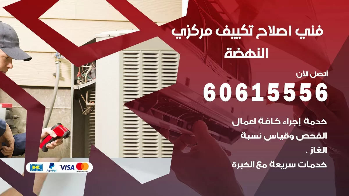 اصلاح تكييف النهضة 60615556 فني اصلاح تصليح تكييف مركزي في النهضة