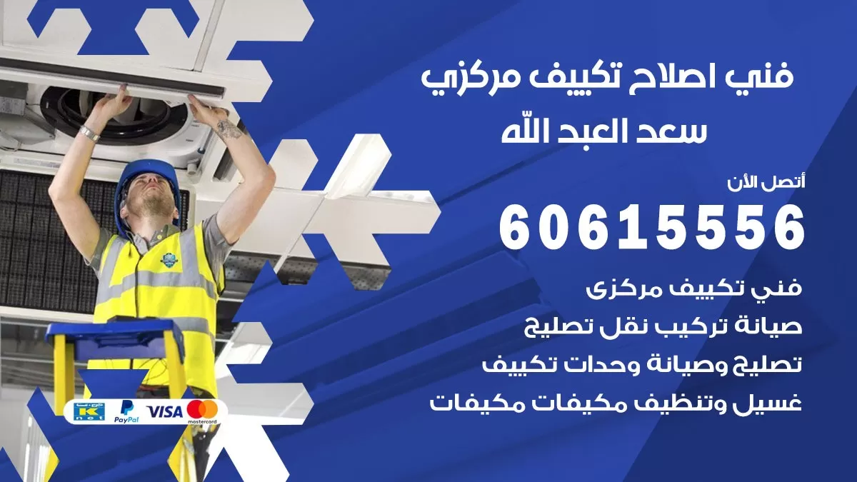 اصلاح تكييف سعد العبد الله 60615556 فني اصلاح تصليح تكييف مركزي في سعد العبد الله