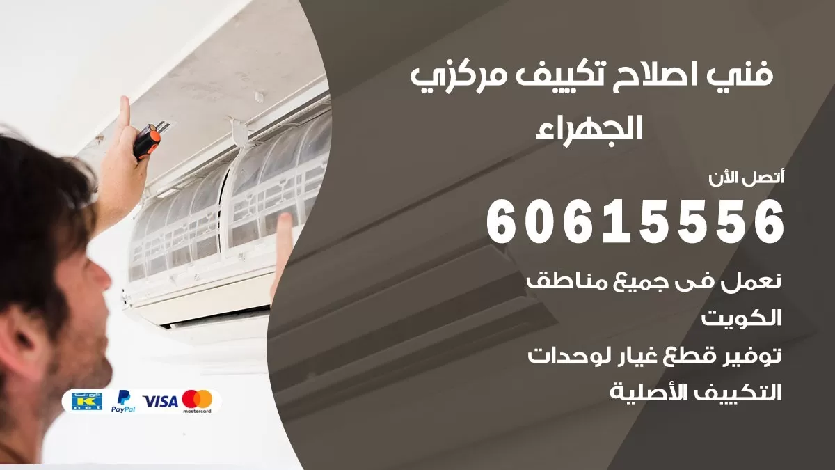 اصلاح تكييف الجهراء 60615556 فني اصلاح تصليح تكييف مركزي في الجهراء