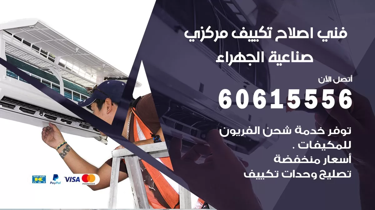 اصلاح تكييف صناعية الجهراء 60615556 فني اصلاح تصليح تكييف مركزي في صناعية الجهراء