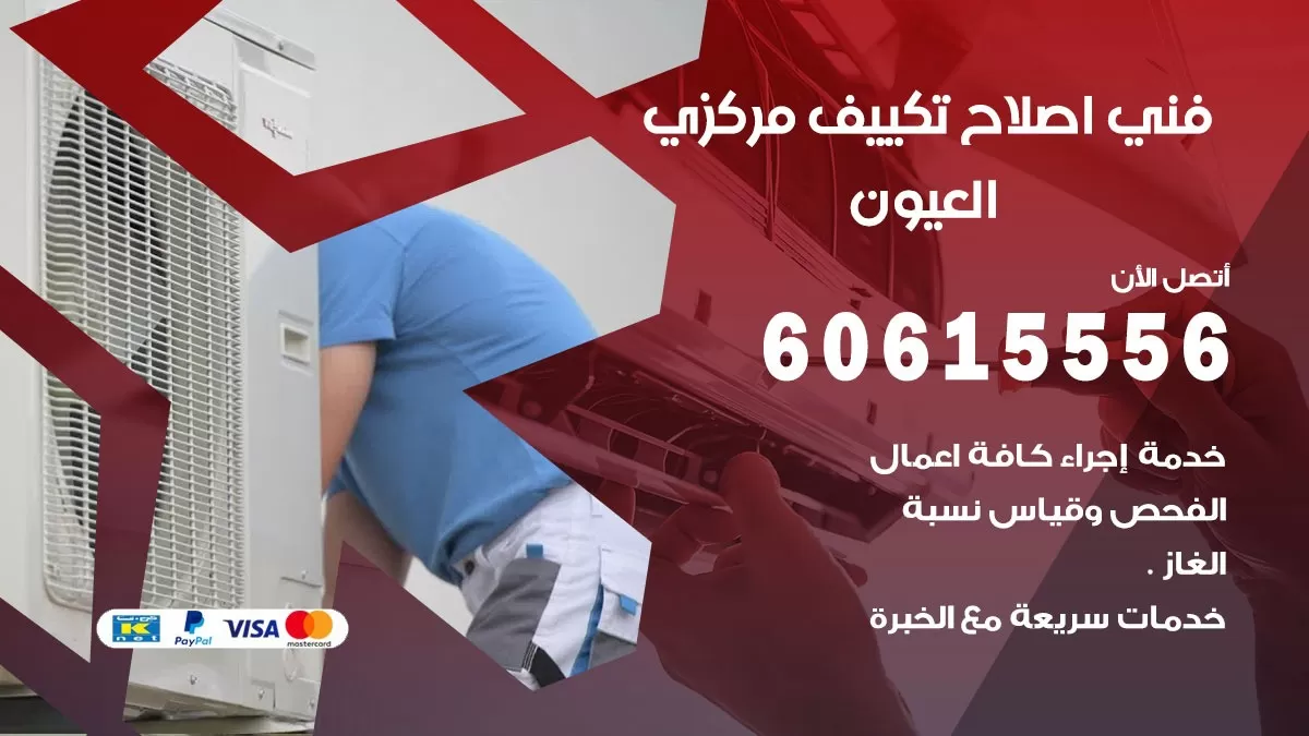 اصلاح تكييف العيون 60615556 فني اصلاح تصليح تكييف مركزي في العيون