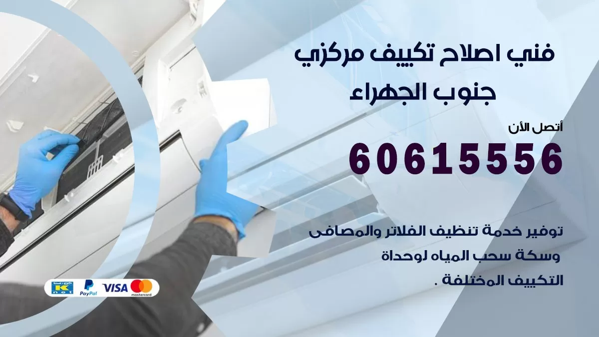 اصلاح تكييف جنوب الجهراء 60615556 فني اصلاح تصليح تكييف مركزي في جنوب الجهراء