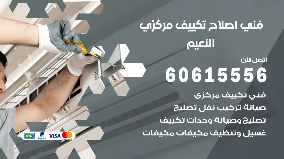 اصلاح تكييف النعيم 60615556 فني اصلاح تصليح تكييف مركزي في النعيم