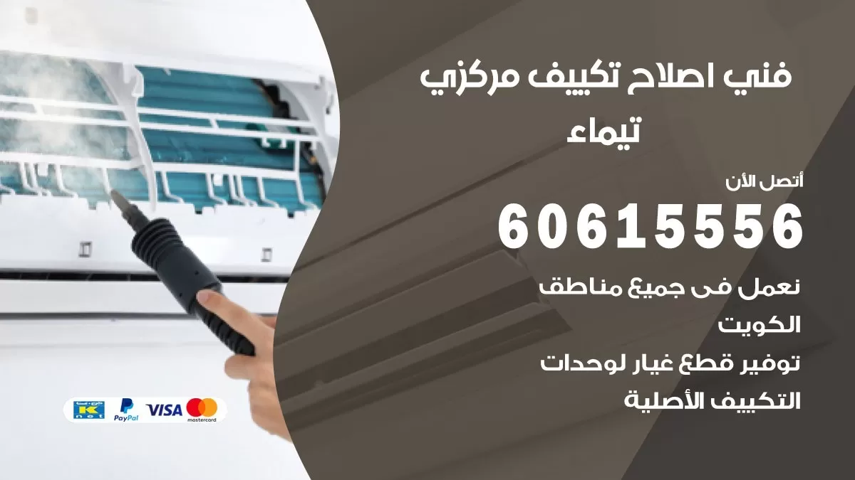 اصلاح تكييف تيماء 60615556 فني اصلاح تصليح تكييف مركزي في تيماء