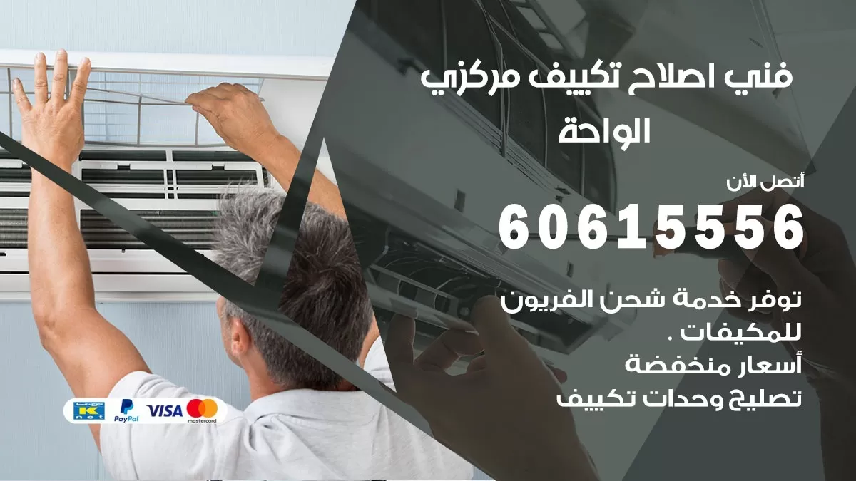 اصلاح تكييف الواحة 60615556 فني اصلاح تصليح تكييف مركزي في الواحة
