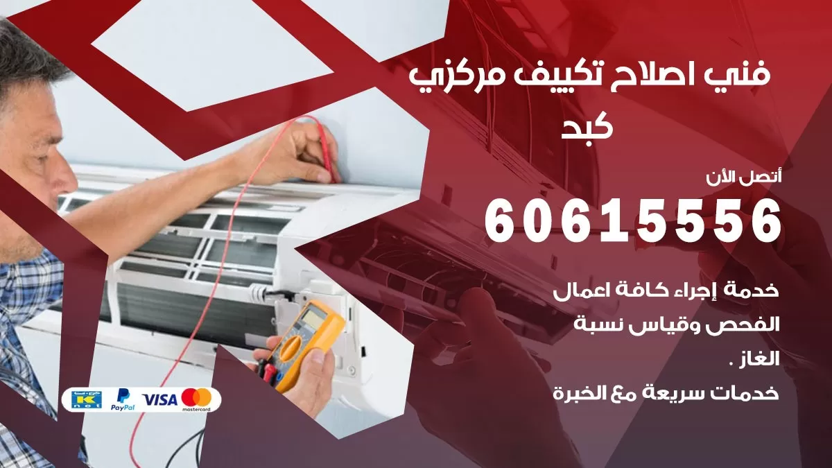 اصلاح تكييف كبد 60615556 فني اصلاح تصليح تكييف مركزي في كبد