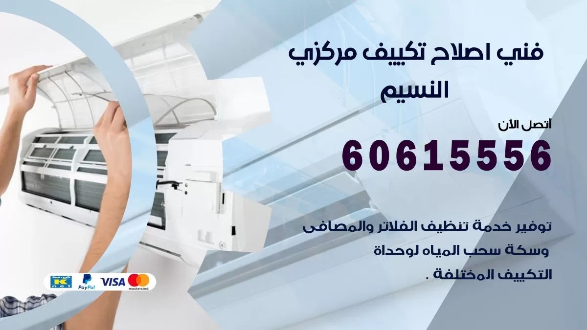 اصلاح تكييف النسيم 60615556 فني اصلاح تصليح تكييف مركزي في النسيم