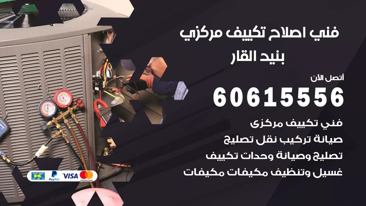 اصلاح تكييف بنيد القار 60615556 فني اصلاح تصليح تكييف مركزي في بنيد القار