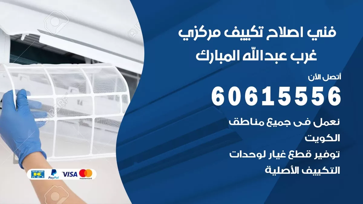 اصلاح تكييف غرب عبد الله المبارك 60615556 فني اصلاح تصليح تكييف مركزي في غرب عبد الله المبارك