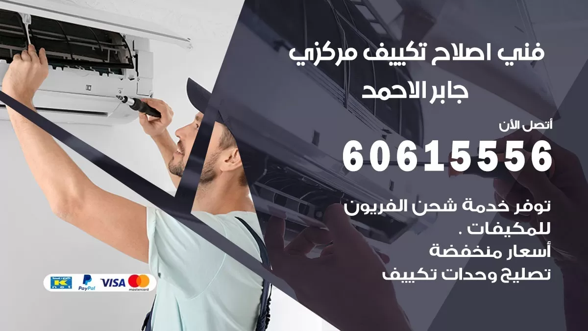 اصلاح تكييف جابر الاحمد 60615556 فني اصلاح تصليح تكييف مركزي في جابر الاحمد