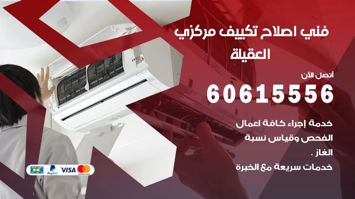 اصلاح تكييف العقيلية 60615556 فني اصلاح تصليح تكييف مركزي في العقيلية
