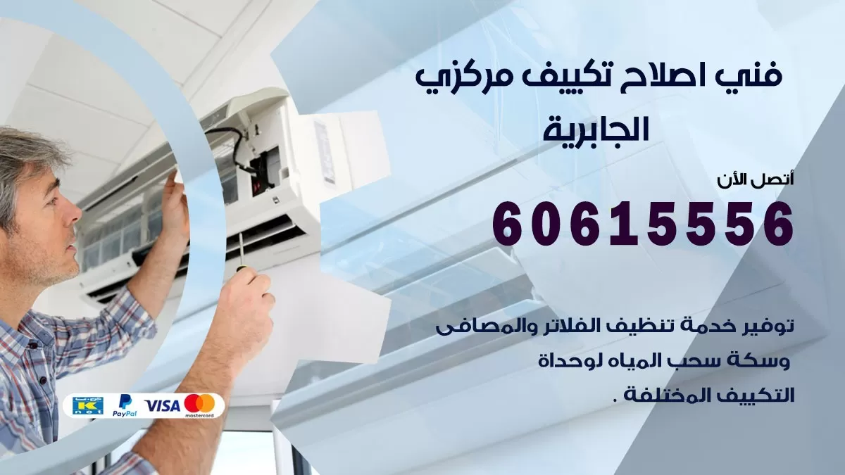 اصلاح تكييف الجابرية 60615556 فني اصلاح تصليح تكييف مركزي في الجابرية
