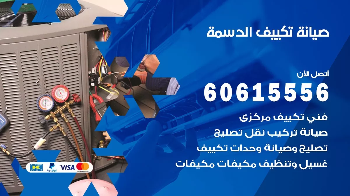 صيانة تكييف الدسمة 60615556 فني صيانة تكييف مركزي هندي باكستاني في الدسمة
