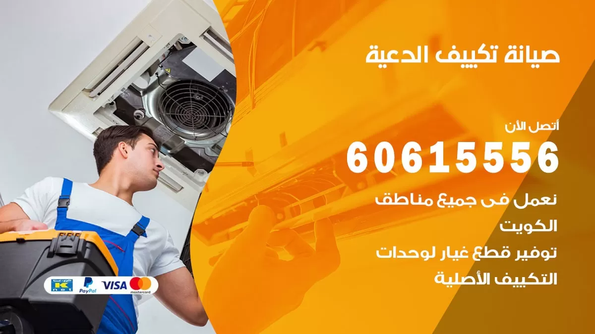 صيانة تكييف الدعية 60615556 فني صيانة تكييف مركزي هندي باكستاني في الدعية