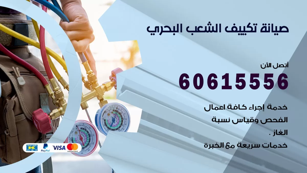 صيانة تكييف الشعب البحري 60615556 فني صيانة تكييف مركزي هندي باكستاني في الشعب البحري
