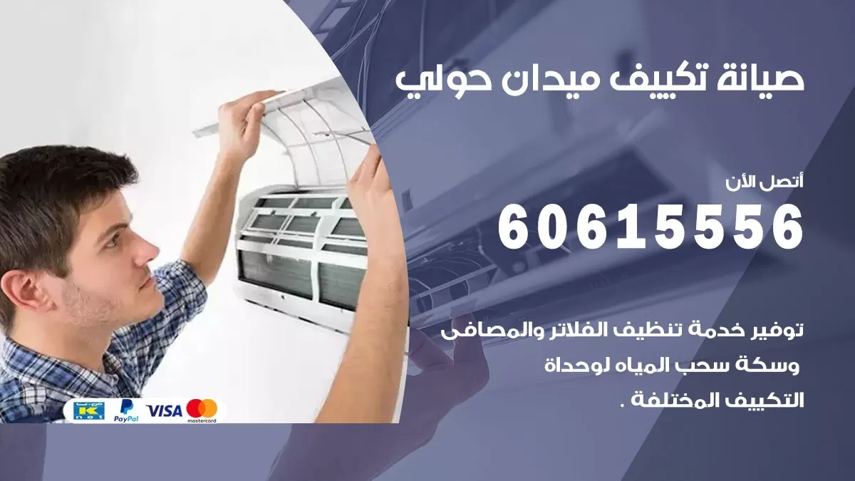 صيانة تكييف ميدان حولي 60615556 فني صيانة تكييف مركزي هندي باكستاني في ميدان حولي