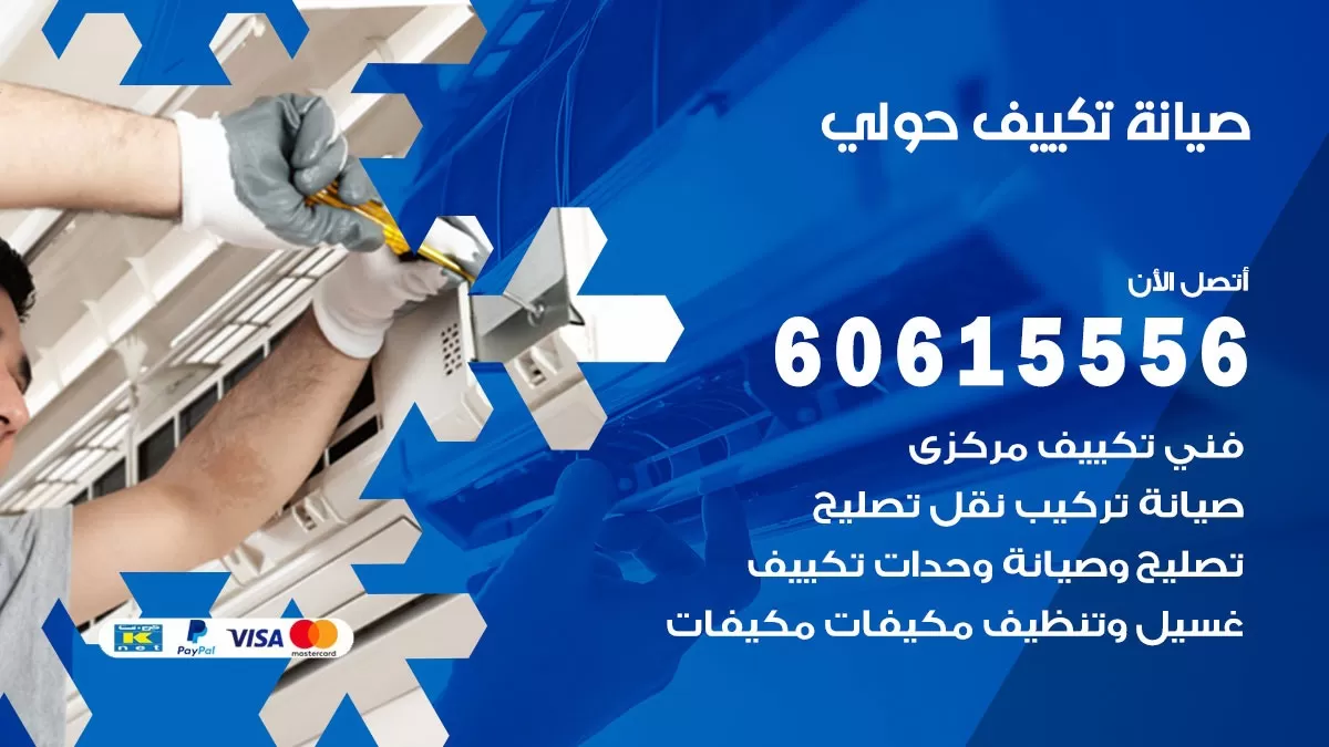 صيانة تكييف حولي 60615556 فني صيانة تكييف مركزي هندي باكستاني في حولي