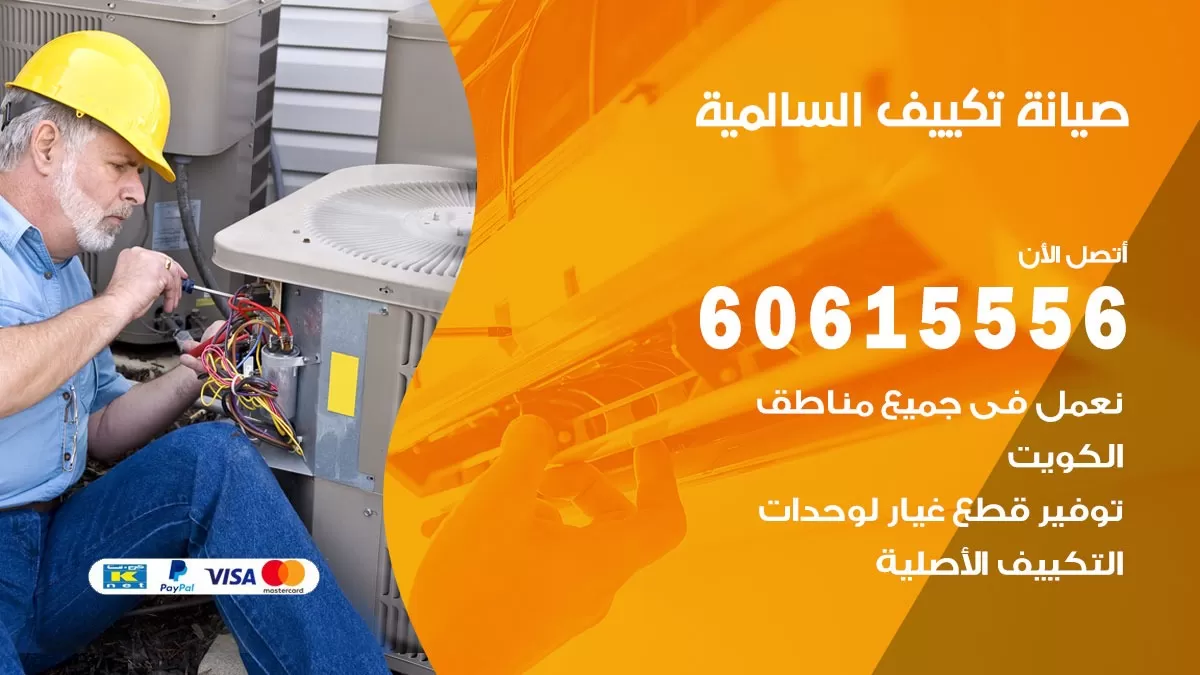 صيانة تكييف السالمية 60615556 فني صيانة تكييف مركزي هندي باكستاني في السالمية
