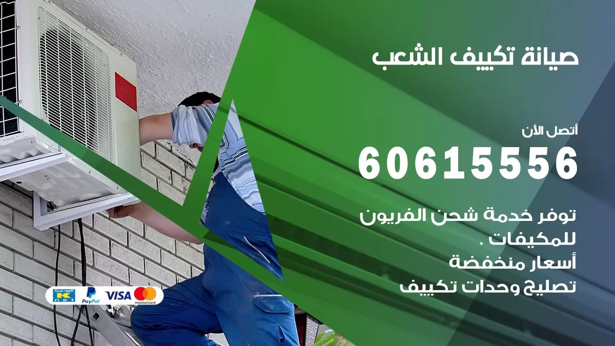 صيانة تكييف الشعب 60615556 فني صيانة تكييف مركزي هندي باكستاني في الشعب