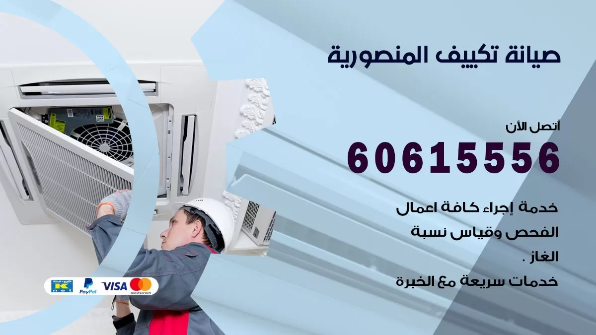 صيانة تكييف المنصورية 60615556 فني صيانة تكييف مركزي هندي باكستاني في المنصورية