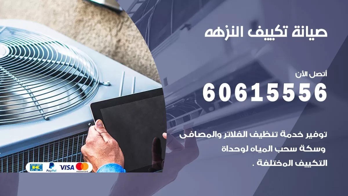 صيانة تكييف النزهة 60615556 فني صيانة تكييف مركزي هندي باكستاني في النزهة
