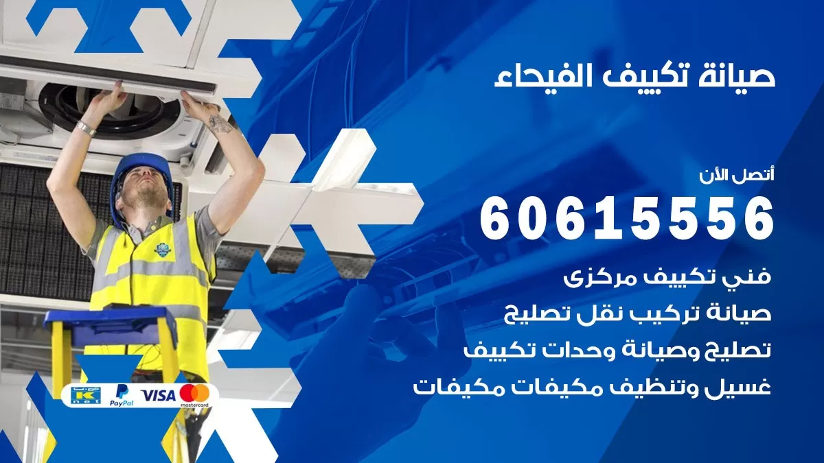 صيانة تكييف الفيحاء 60615556 فني صيانة تكييف مركزي هندي باكستاني في الفيحاء