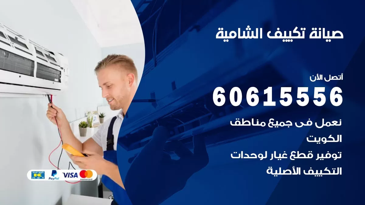 صيانة تكييف الشامية 60615556 فني صيانة تكييف مركزي هندي باكستاني في الشامية