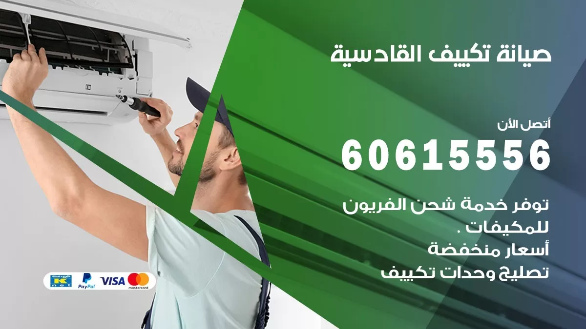 صيانة تكييف القادسية 60615556 فني صيانة تكييف مركزي هندي باكستاني في القادسية