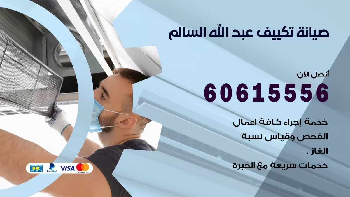 صيانة تكييف عبد الله السالم 60615556 فني صيانة تكييف مركزي هندي باكستاني في عبد الله السالم