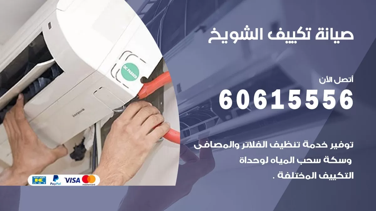 صيانة تكييف الشويخ 60615556 فني صيانة تكييف مركزي هندي باكستاني في الشويخ