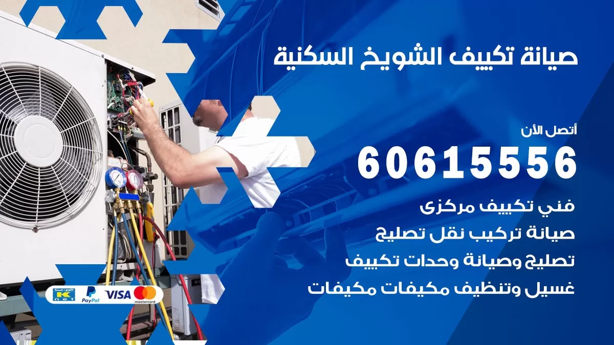 صيانة تكييف الشويخ السكنية 60615556 فني صيانة تكييف مركزي هندي باكستاني في الشويخ السكنية