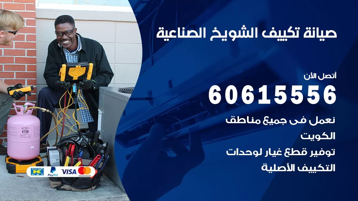 صيانة تكييف الشويخ الصناعية 60615556 فني صيانة تكييف مركزي هندي باكستاني في الشويخ الصناعية