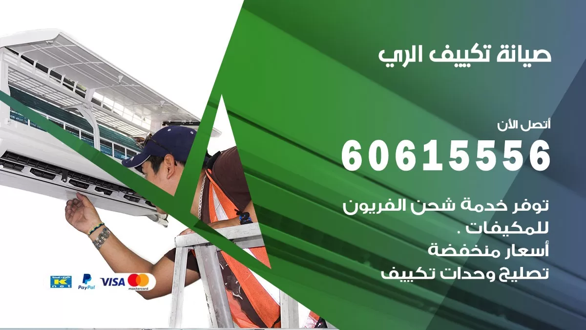 صيانة تكييف الري 60615556 فني صيانة تكييف مركزي هندي باكستاني في الري