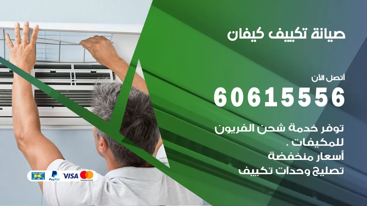 صيانة تكييف كيفان 60615556 فني صيانة تكييف مركزي هندي باكستاني في كيفان