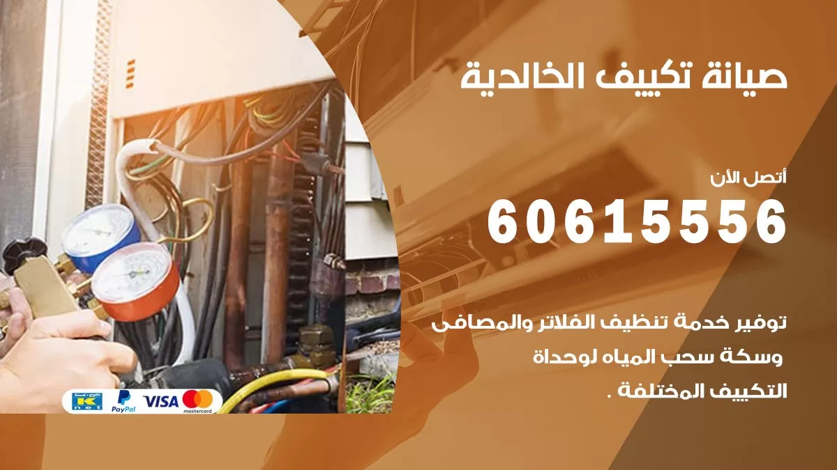 صيانة تكييف الخالدية 60615556 فني صيانة تكييف مركزي هندي باكستاني في الخالدية