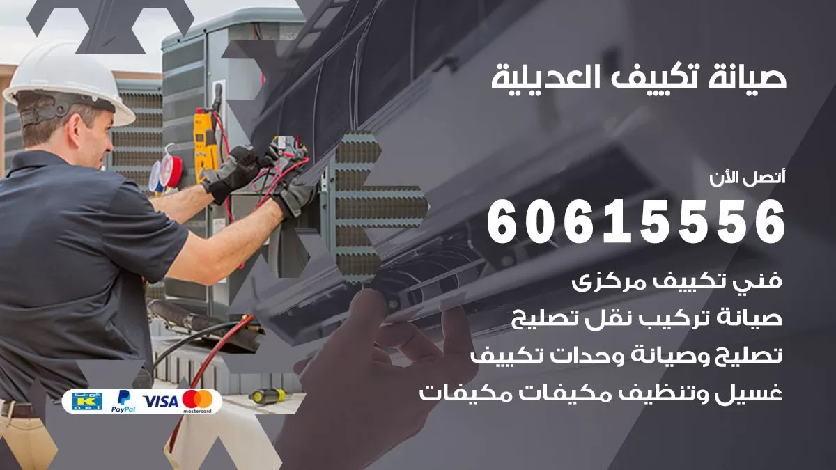 صيانة تكييف العديلية 60615556 فني صيانة تكييف مركزي هندي باكستاني في العديلية