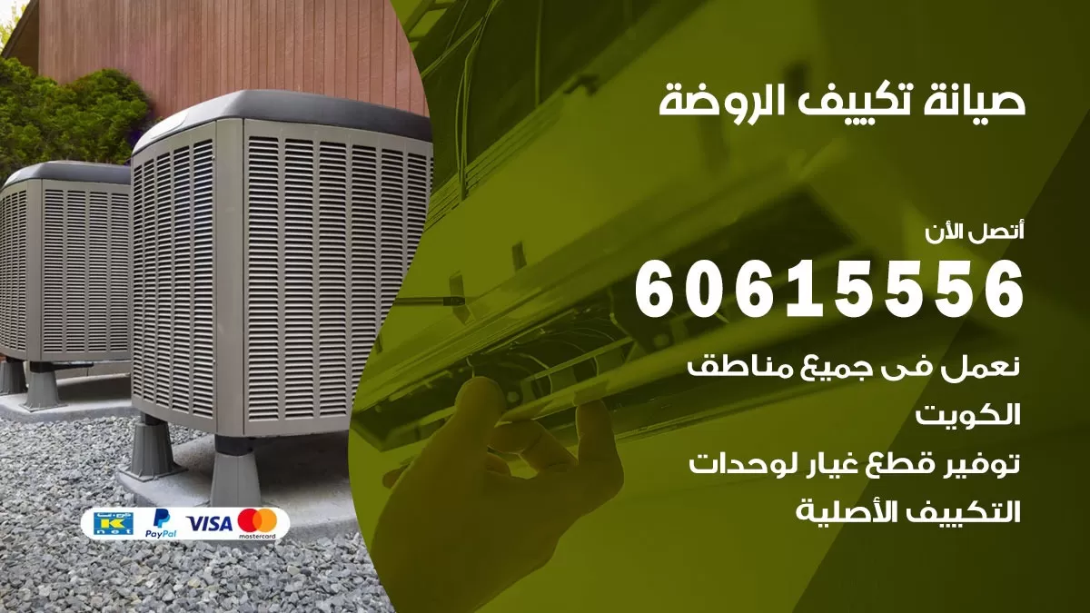 صيانة تكييف الروضة 60615556 فني صيانة تكييف مركزي هندي باكستاني في الروضة