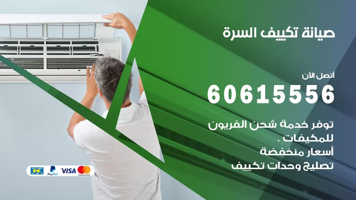 صيانة تكييف السرة 60615556 فني صيانة تكييف مركزي هندي باكستاني في السرة