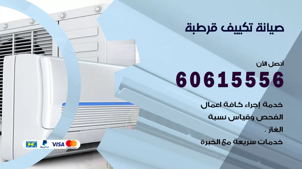 صيانة تكييف قرطبة 60615556 فني صيانة تكييف مركزي هندي باكستاني في قرطبة