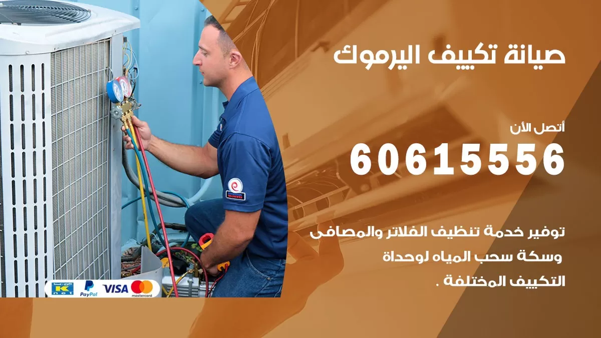 صيانة تكييف اليرموك 60615556 فني صيانة تكييف مركزي هندي باكستاني في اليرموك