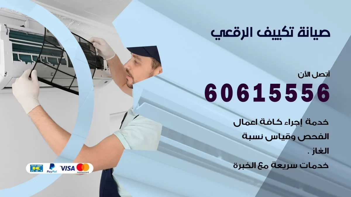 صيانة تكييف الرقعي 60615556 فني صيانة تكييف مركزي هندي باكستاني في الرقعي